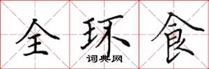 田英章全環食楷書怎么寫