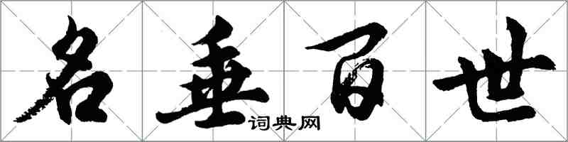 胡問遂名垂百世行書怎么寫