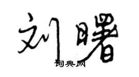 曾慶福劉曙行書個性簽名怎么寫