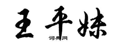 胡問遂王平妹行書個性簽名怎么寫