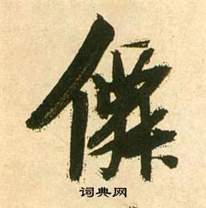 諑隸書書法_諑字書法_隸書字典