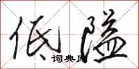 駱恆光低隘行書怎么寫