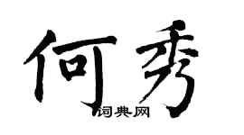 翁闓運何秀楷書個性簽名怎么寫