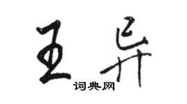 駱恆光王異行書個性簽名怎么寫