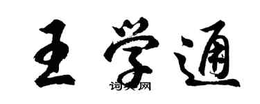 胡問遂王學通行書個性簽名怎么寫