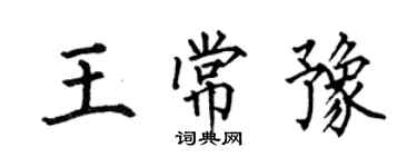 何伯昌王常豫楷書個性簽名怎么寫