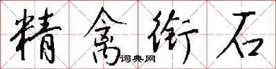 精禽銜石怎么寫好看