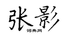 丁謙張影楷書個性簽名怎么寫