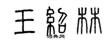 曾慶福王紹林篆書個性簽名怎么寫