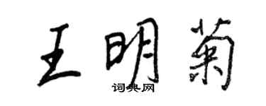 王正良王明菊行書個性簽名怎么寫