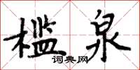 周炳元檻泉楷書怎么寫