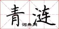 荊霄鵬青漣楷書怎么寫