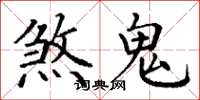 丁謙煞鬼楷書怎么寫