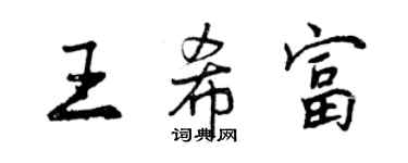 曾慶福王希富行書個性簽名怎么寫