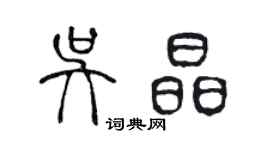 陳聲遠吳晶篆書個性簽名怎么寫