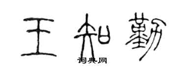 陳聲遠王知勤篆書個性簽名怎么寫