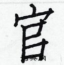 白克儉寫的硬筆楷書官