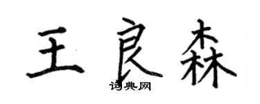 何伯昌王良森楷書個性簽名怎么寫