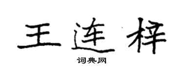 袁強王連梓楷書個性簽名怎么寫