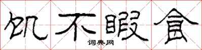 柯春海飢不暇食隸書怎么寫