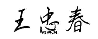 王正良王忠春行書個性簽名怎么寫