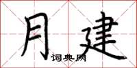 荊霄鵬月建楷書怎么寫