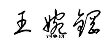 梁錦英王婉鋼草書個性簽名怎么寫