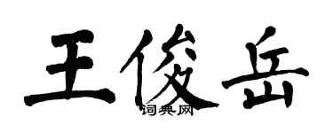 翁闓運王俊岳楷書個性簽名怎么寫