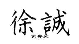 何伯昌徐誠楷書個性簽名怎么寫