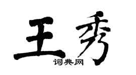 翁闓運王秀楷書個性簽名怎么寫