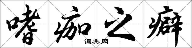 胡問遂嗜痂之癖行書怎么寫