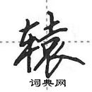 田英章寫的硬筆行書轅