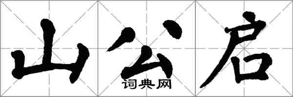 翁闓運山公啟楷書怎么寫