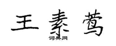 袁強王素鶯楷書個性簽名怎么寫