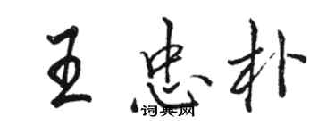 駱恆光王忠朴行書個性簽名怎么寫