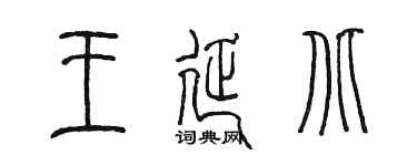 陳墨王延北篆書個性簽名怎么寫