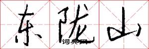 東隴山怎么寫好看