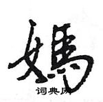 王旻寫的硬筆行書媽