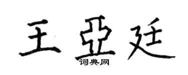 何伯昌王亞廷楷書個性簽名怎么寫