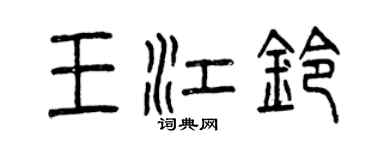 曾慶福王江鈴篆書個性簽名怎么寫