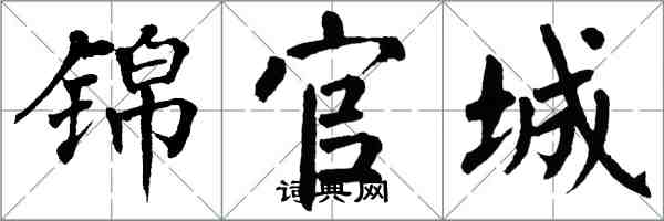 翁闓運錦官城楷書怎么寫