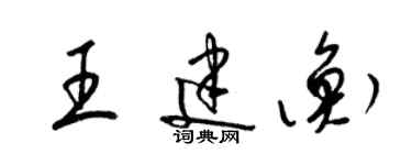 梁錦英王建衡草書個性簽名怎么寫