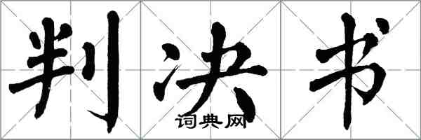 翁闓運判決書楷書怎么寫