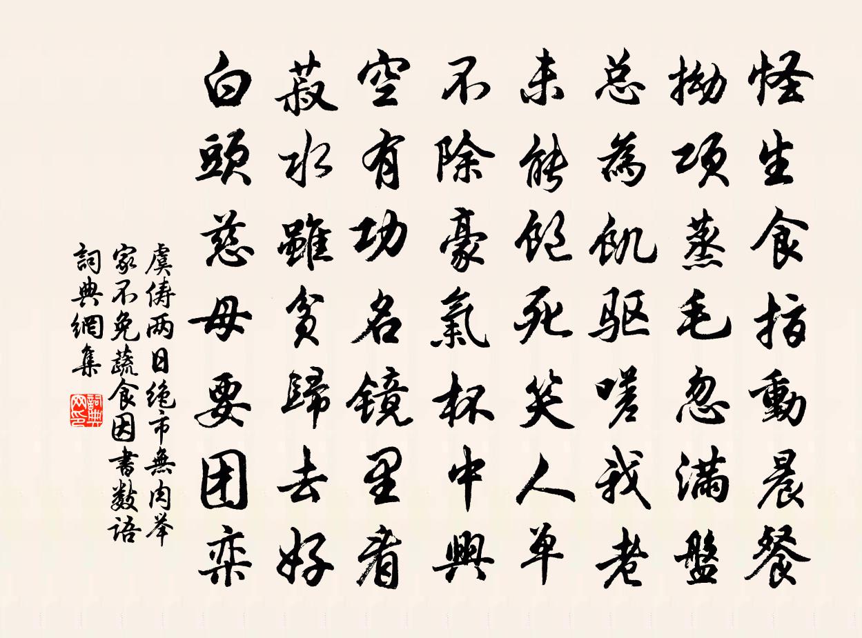 虞儔兩日絕市無肉舉家不免蔬食因書數語書法作品欣賞