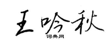 王正良王吟秋行書個性簽名怎么寫