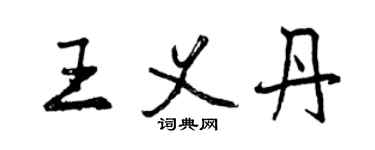 曾慶福王義丹行書個性簽名怎么寫