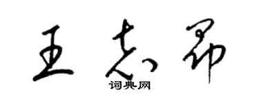 梁錦英王志昂草書個性簽名怎么寫