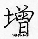 龐中華寫的硬筆楷書增