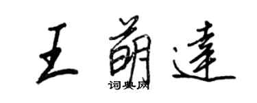 王正良王萌達行書個性簽名怎么寫