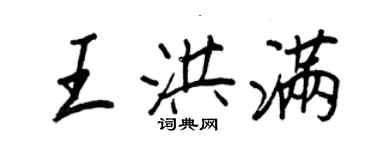 王正良王洪滿行書個性簽名怎么寫